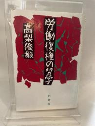 労働復権の哲学 (1985年)