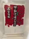 労働復権の哲学 (1985年)