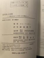 近代化と宗教: 複合社会シンガポールの場合 (東南アジアブックス 97 シンガポールの社会 4) 井村文化事業社 タム ソンチー