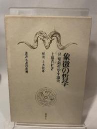象徴の哲学―付・華厳哲学小論攷 (1971年) (叢書名著の復興〈13〉)
