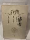 象徴の哲学―付・華厳哲学小論攷 (1971年) (叢書名著の復興〈13〉)