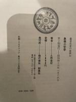 象徴の哲学―付・華厳哲学小論攷 (1971年) (叢書名著の復興〈13〉)