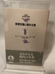 家事労働と資本主義 (岩波現代選書 特装版) 岩波書店 B.ドゥーデン