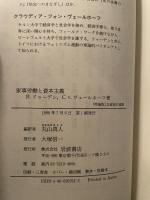 家事労働と資本主義 (岩波現代選書 特装版) 岩波書店 B.ドゥーデン