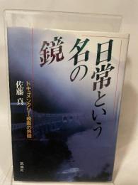 日常という名の鏡: ドキュメンタリー映画の界隈 凱風社 佐藤 真