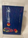 人類とその環境 (1974年)