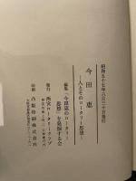 今田恵　-人とそのロータリー思想-
