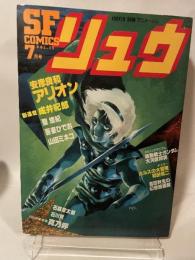 SFコミックス リュウ 7月号 昭和56年7月