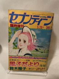 週刊セブンティーン　昭和57年5月20日増刊号
