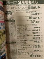 ぶーけ　昭和60年3月号　