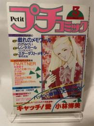 プチコミック　昭和58年3月号　表紙画・文月今日子