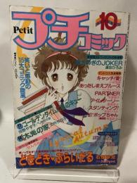 プチコミック 1983年10月号
