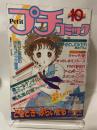 プチコミック 1983年10月号