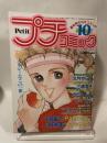 プチコミック　1983年10月号
