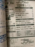 プチコミック　1983年10月号