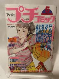 プチコミック　昭和57年5月号　表紙画・文月今日子
