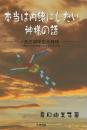 本当は内緒にしたい神様の話: 天之御中主大神様 夏目 由美子