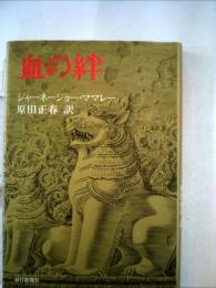 血の絆 (1978年) [－]