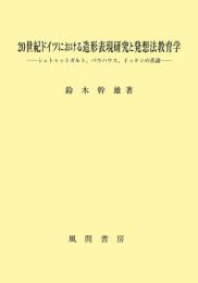 20世紀ドイツにおける造形表現研究と発想法教育学:シュトゥットガルト、バウハウス、イッテンの系譜 [単行本] 鈴木幹雄