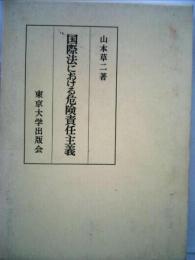 国際法における危険責任主義 (1982年)