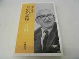 自生的秩序 オンデマンド版 嶋津 格