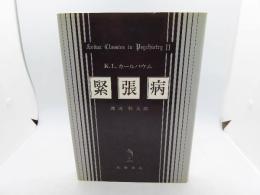 緊張病 (1979年) K.L.カールバウム; 渡辺 哲夫