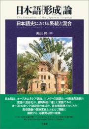 日本語「形成」論 崎山 理