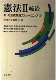憲法 (2) (新・司法試験論文トレ-ニング) 中央大学真法会