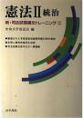 憲法 (2) (新・司法試験論文トレ-ニング) 中央大学真法会