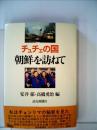 チュチェの国朝鮮を訪ねて (1974年)