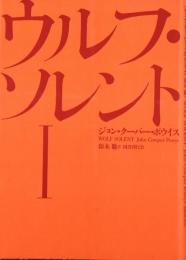 ウルフ・ソレント〈1〉 [単行本] ジョン・クーパー ポウイス? Powys,John Cowper; 聡, 鈴木