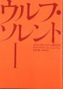 ウルフ・ソレント〈1〉 [単行本] ジョン・クーパー ポウイス? Powys,John Cowper; 聡, 鈴木