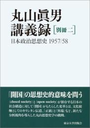 丸山眞男講義録 別冊二: 日本政治思想史 1957/58 丸山 眞男