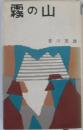 霧の山 （ケルン新書） [新書] 安川 茂雄