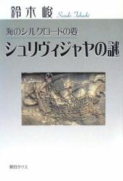 シュリヴィジャヤの謎 鈴木 峻