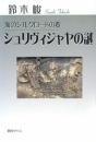 シュリヴィジャヤの謎 鈴木 峻