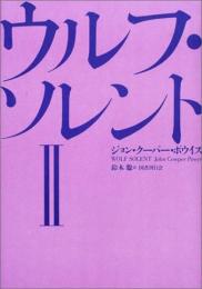 ウルフ・ソレント〈2〉 [単行本] ジョン・クーパー ポウイス? Powys,John Cowper; 聡, 鈴木