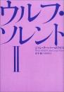 ウルフ・ソレント〈2〉 [単行本] ジョン・クーパー ポウイス? Powys,John Cowper; 聡, 鈴木