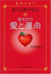 古代ケルト聖なる樹が語る あなたの愛と運命 杉原 梨江子