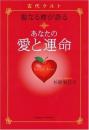 古代ケルト聖なる樹が語る あなたの愛と運命 杉原 梨江子