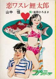 恋ワスレ鯉太郎　（秋元文庫） [文庫] 山中 恒， 岩田ひろまさ（絵）