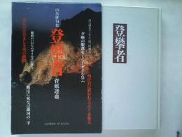 登攀者: 山岳俳句集 (山と溪谷社MY BOOKS) 菅原 達也