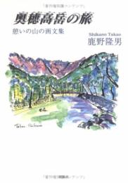 奥穂高岳の旅: 憩いの山の画文集 鹿野 隆男