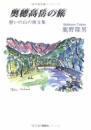 奥穂高岳の旅: 憩いの山の画文集 鹿野 隆男