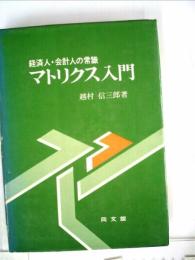 マトリクス入門―経済人・会計人の常識 (1974年) [－]