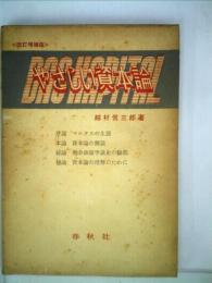 やさしい資本論 (1959年) [－]