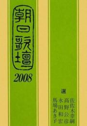 朝日歌壇 2008 朝日新聞社