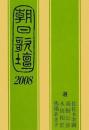 朝日歌壇 2008 朝日新聞社