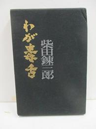 わが毒舌 (1964年) 柴田 錬三郎