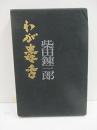 わが毒舌 (1964年) 柴田 錬三郎